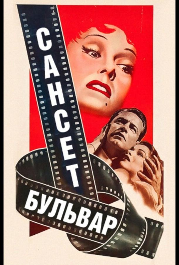Сансет бульвар 1950 Смотреть Онлайн Бесплатно в Хорошем Качестве